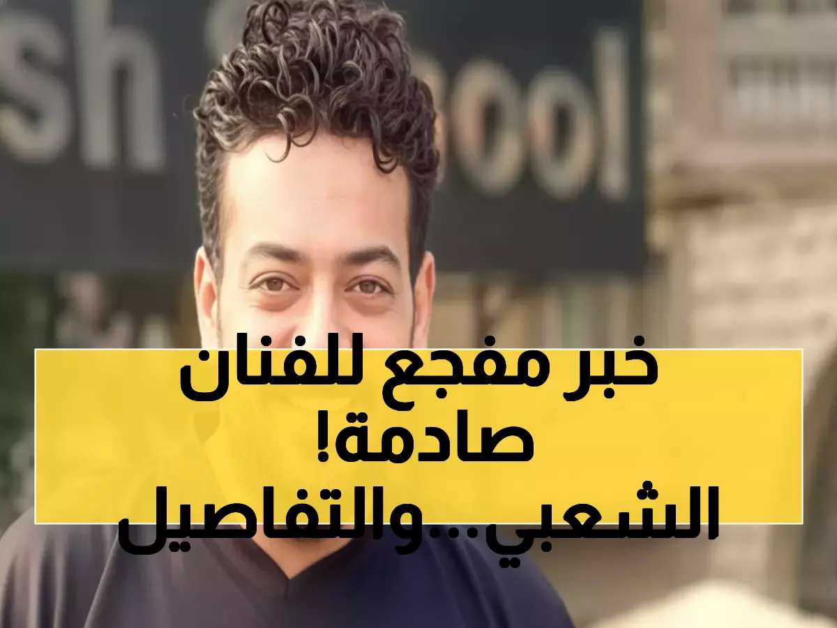 صادم: إسماعيل الليثي يصارع الموت في المستشفى… والسبب حادث تصادم قتل 3 أشخاص!