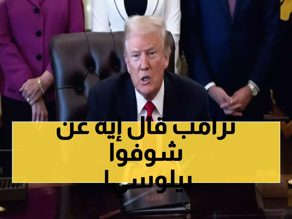 صادم: ترامب يصف بيلوسي بـ"المرأة الشريرة" ويكشف كيف دمرت أمريكا... تقاعدها "خدمة جليلة"!