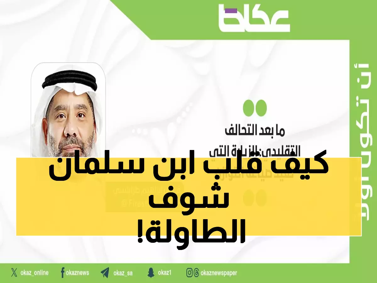 عاجل: محمد بن سلمان يقلب الموازين... كيف تحولت السعودية من تابع إلى قائد في واشنطن؟