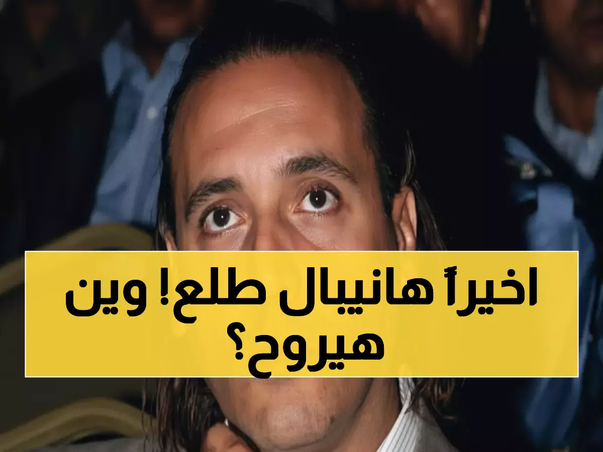 عاجل: هانيبال القذافي يرفض ليبيا بعد 8 سنوات سجن... محاميه يكشف السر المدفون!