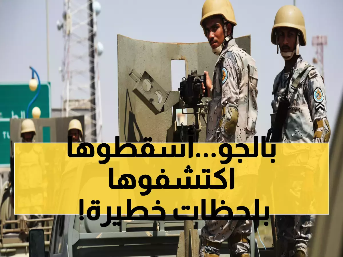 شاهد: اللحظة الحاسمة لتدمير درون مُحملة بـ138 ألف قرص مخدرات في سماء السعودية!