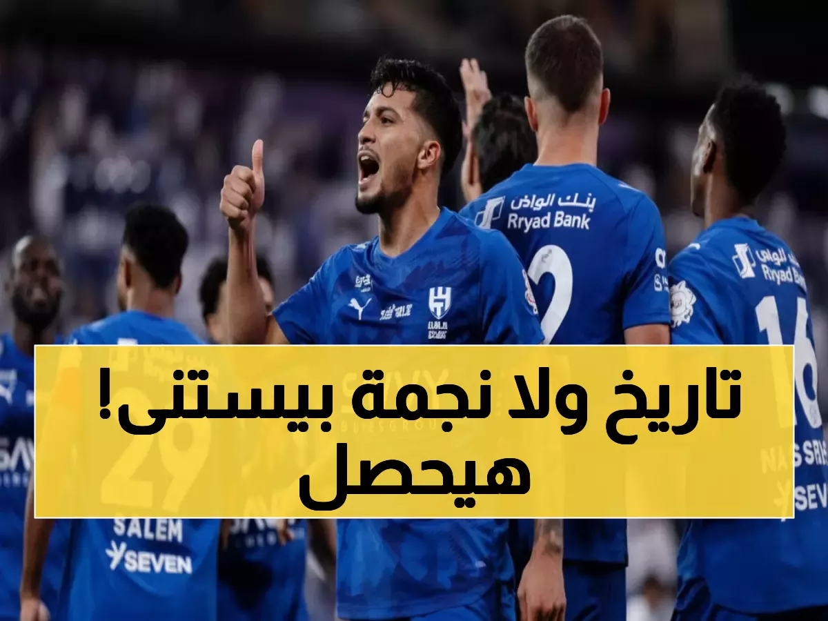 عاجل: الهلال على بُعد 90 دقيقة من رقم تاريخي… هل يسقط في فخ النجمة اليائس؟