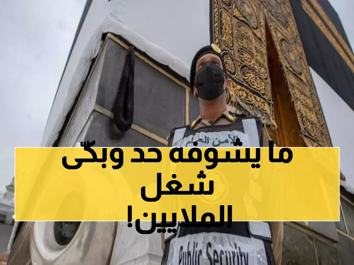 شاهد: أبطال مجهولون في الحرمين الشريفين يفعلون أشياء مذهلة تبكي الملايين... هذا ما لا تراه الكاميرات!