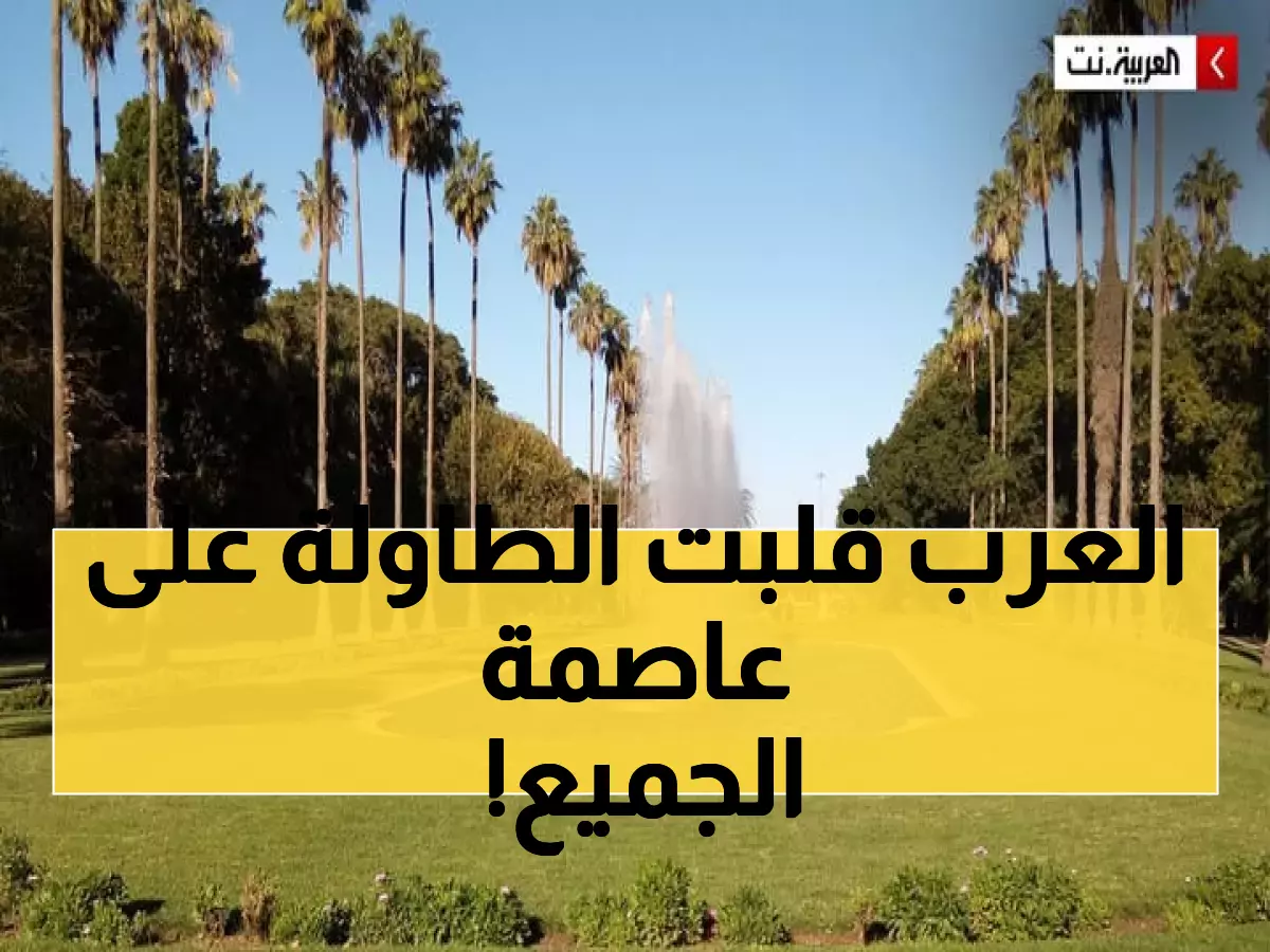 تاريخي: الجزائر العاصمة تهزم 85 مدينة عالمية وتدخل نادي الخمسة الكبار!