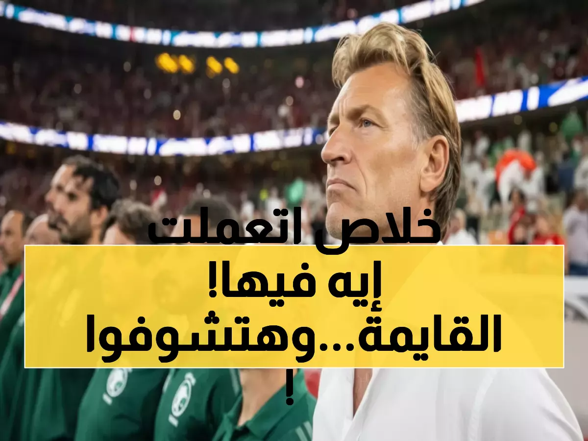 عاجل: رينارد يكشف قائمة الـ27 نجماً لكأس العرب... مواجهات نارية مع أبطال أفريقيا!