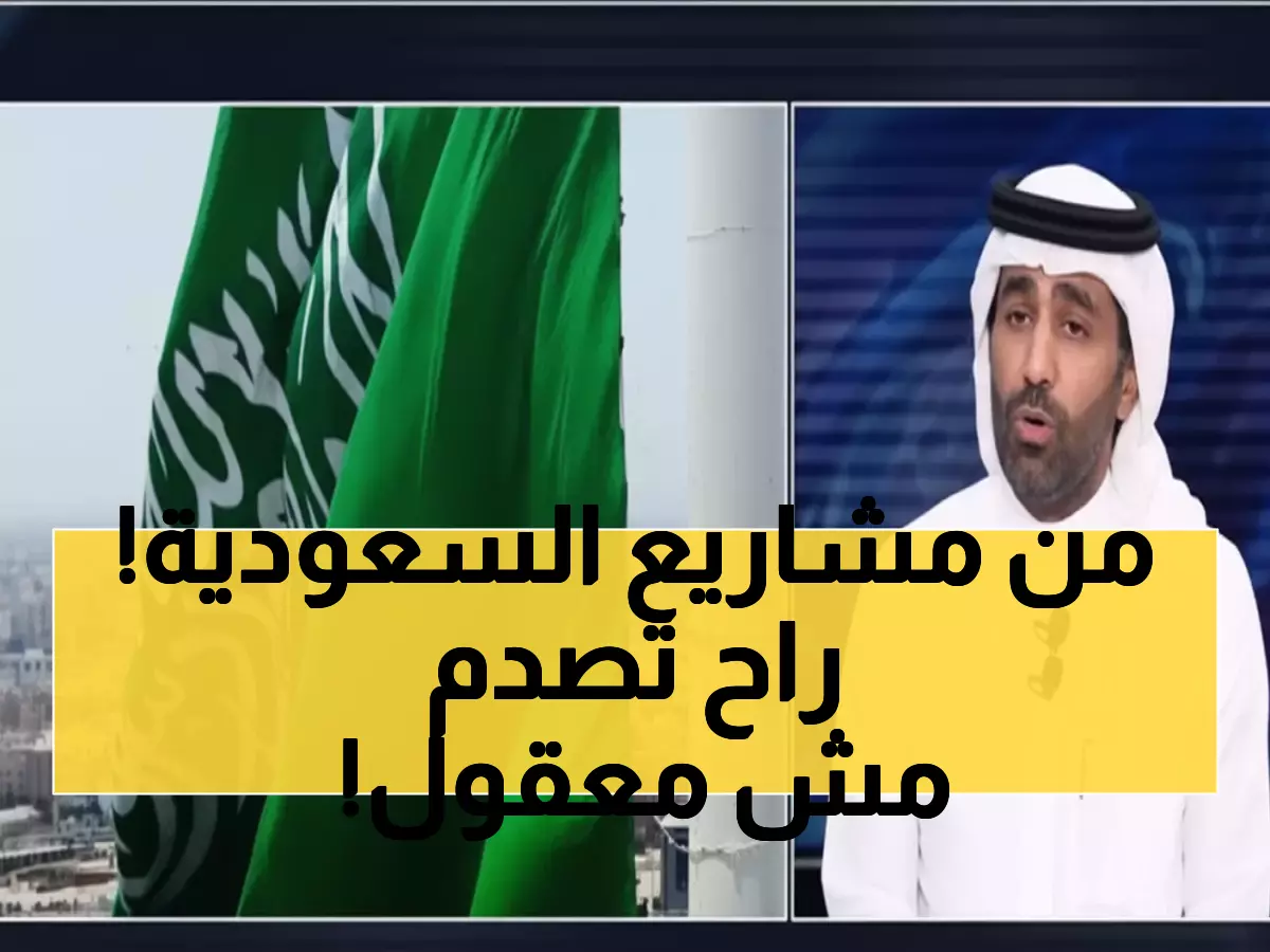 خبير اقتصادي يكشف: نيوم السعودية تنقل المستقبل للحاضر… 50 مشروعاً عملاقاً يغيرون العالم!