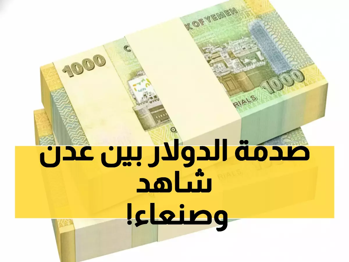 صادم: الدولار يقفز لـ 1629 في عدن مقابل 536 في صنعاء - الفجوة تتسع بشكل جنوني!