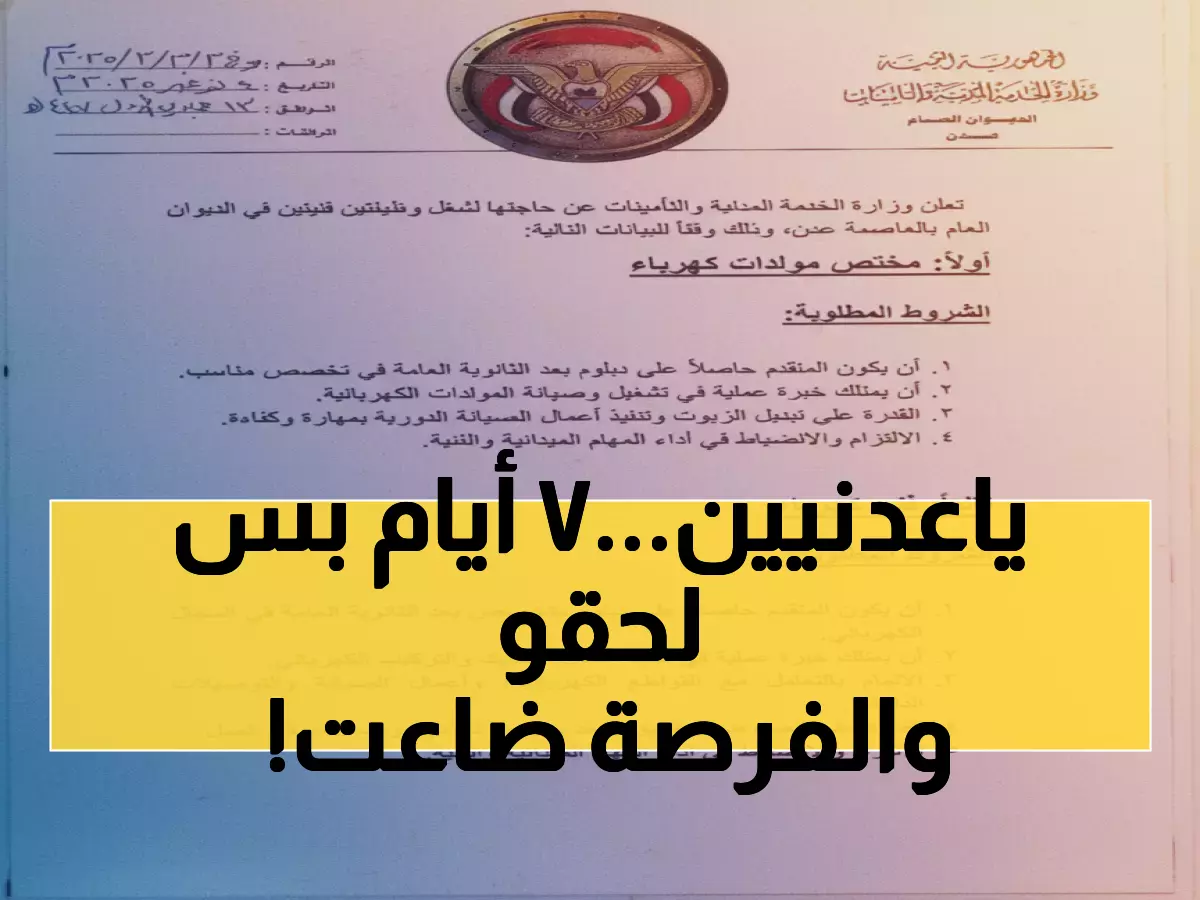 عاجل: الخدمة المدنية تفتح باب التوظيف في عدن - آخر فرصة للتقديم خلال 7 أيام فقط!