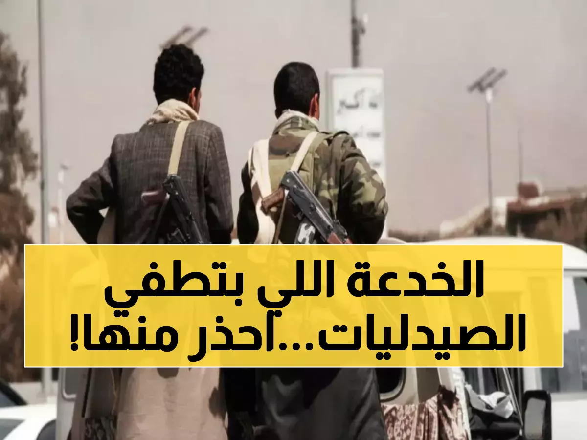 حصري: الحيلة الشيطانية التي تدمر صيدليات صنعاء - "زد لي مغذيات" والكارثة تحدث!