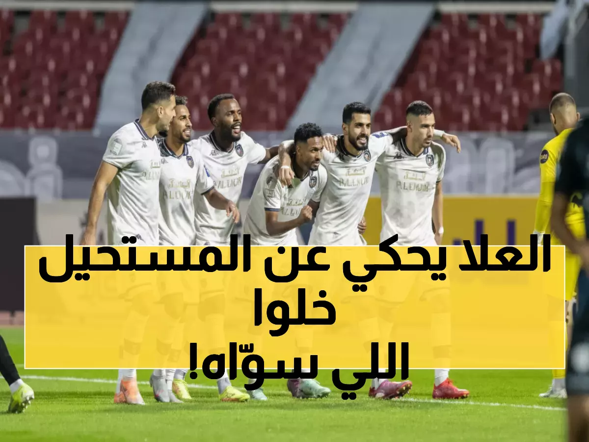 عاجل: العلا يحقق المعجزة الرياضية… يتصدر هجومياً ودفاعياً معاً وسط جولة نارية بـ22 هدف!