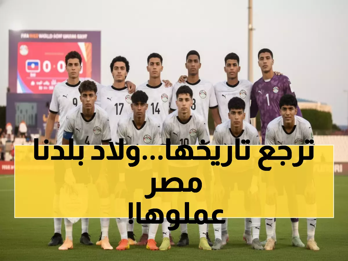 عاجل: نجوم مصر الصاعدون حمزة وبلال عطية يقودان معركة تاريخية ضد فنزويلا... العودة بعد 27 عاماً!