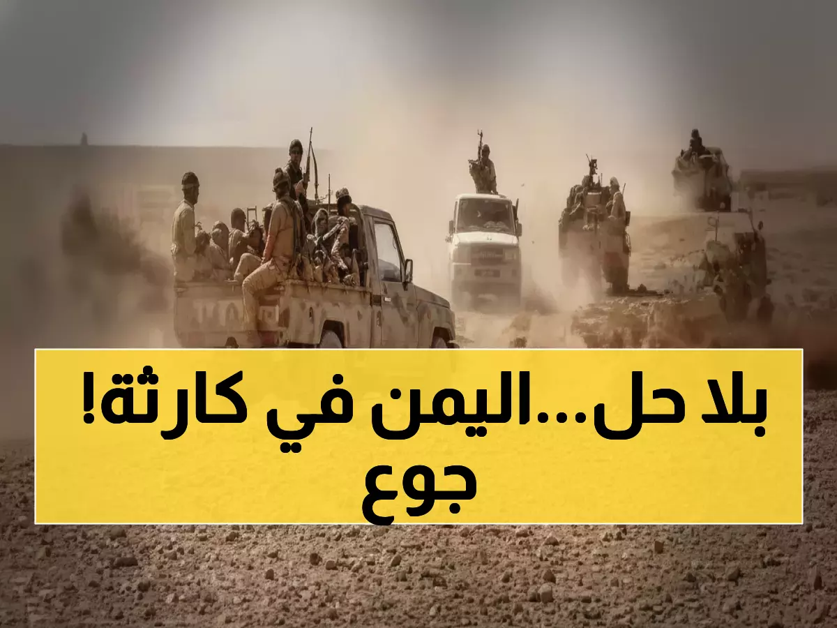 عاجل: شبح المجاعة يهدد آلاف الأسر اليمنية... 5 أشهر بلا رواتب ووجبة واحدة في اليوم!