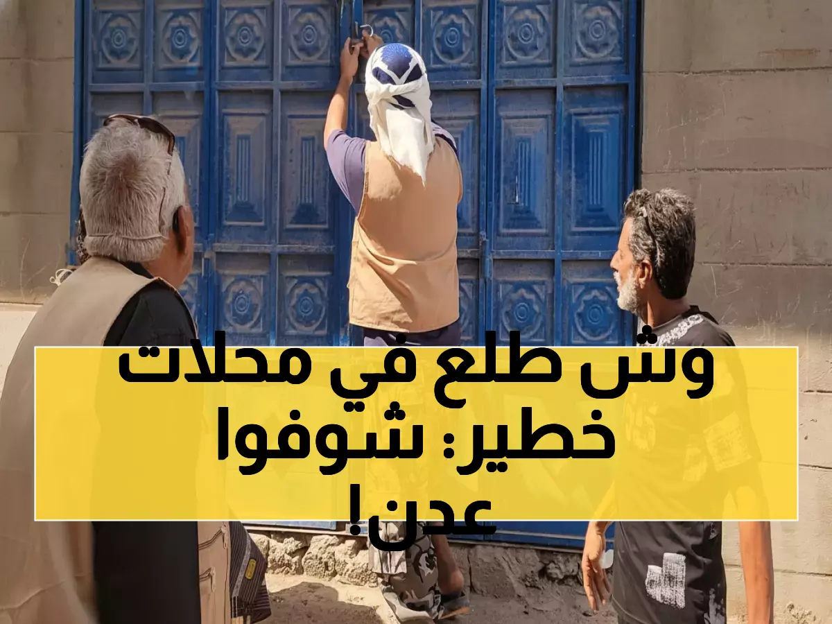 عاجل: السلطات تغلق محلات بعدن بسبب استغلال المواطنين... والحملة تكشف مفاجآت صادمة!