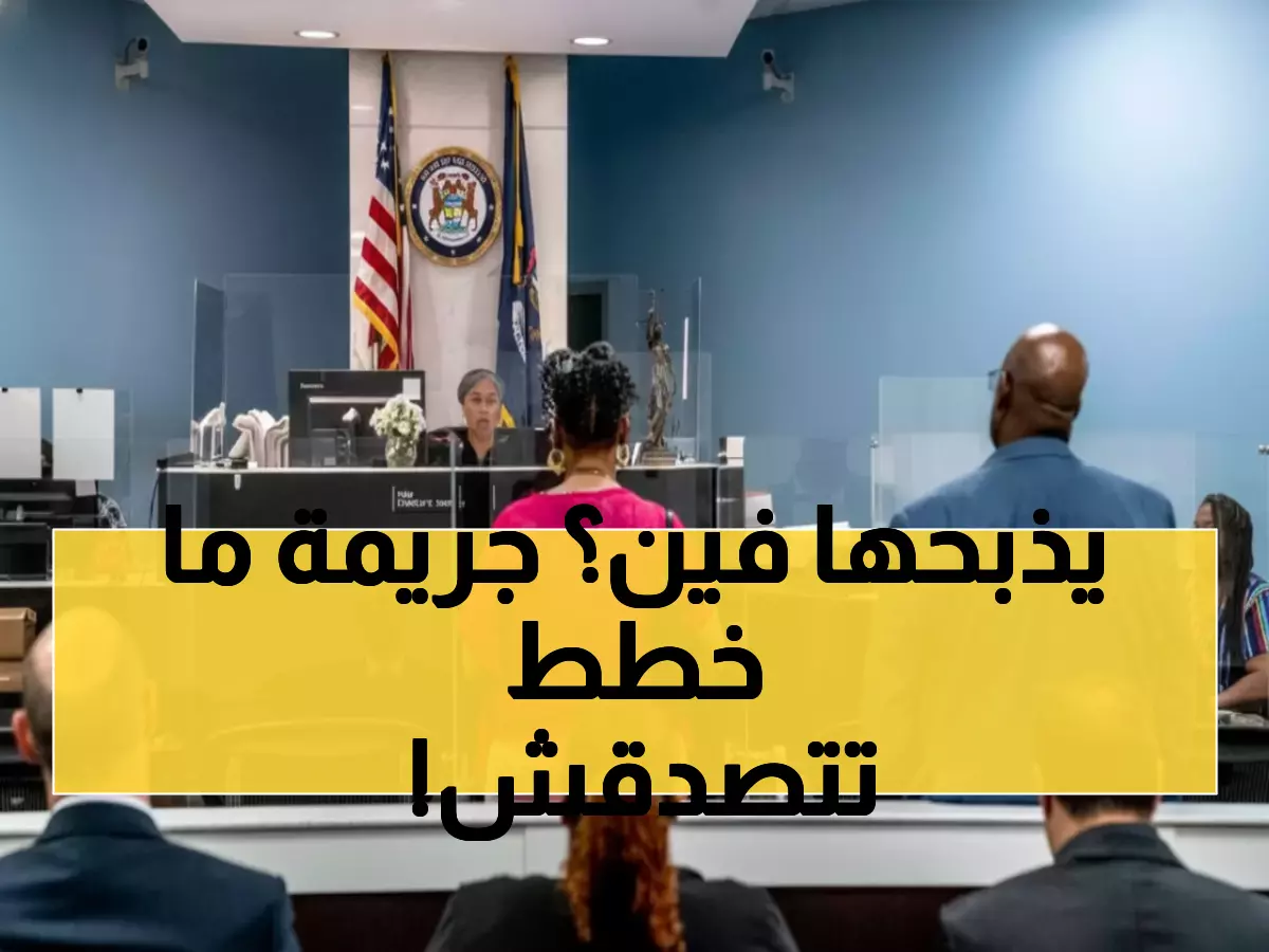 صادم: أمريكي مريض نفسياً يواجه السجن المؤبد لمحاولة ذبح فتاة يمنية بحديقة ديترويت
