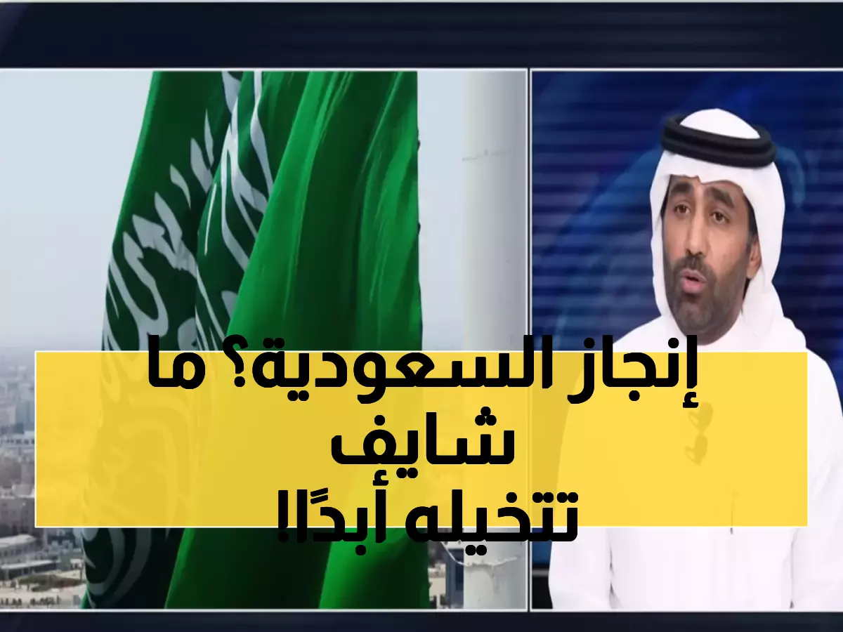 خبير اقتصادي يكشف: نيوم ليس مجرد مشروع... إنه الوحيد من نوعه في العالم!