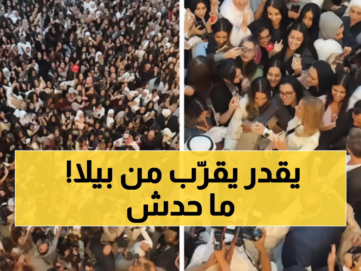شاهد: جنون جماهيري! بيلا حديد تسبب فوضى عارمة في الكويت... الأمن يشكل طوقاً لحمايتها من التدافع!