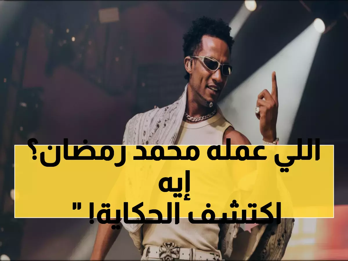 صادم: الحكم بحبس محمد رمضان بسبب 'رقم واحد يا أنصاص'... والغرامة 10 آلاف جنيه!