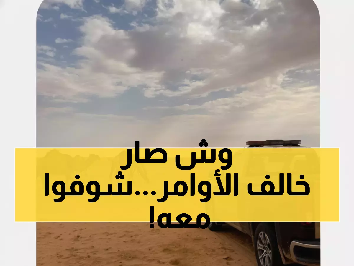 عاجل: القوات الخاصة تضبط راعياً بـ20 ناقة في محمية ملكية - الغرامة صادمة!