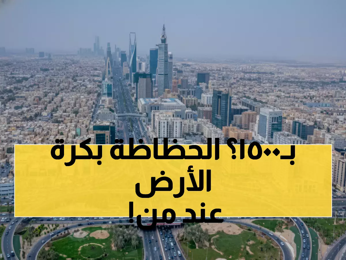 عاجل: غداً إعلان نتائج القرعة الذهبية - من سيحصل على أراضي الرياض بـ 1500 ريال فقط؟