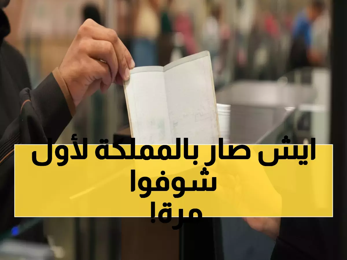 حصري: ختم سياحي خاص لأول مرة في تاريخ السعودية - 160 وزير يصلون الرياض!