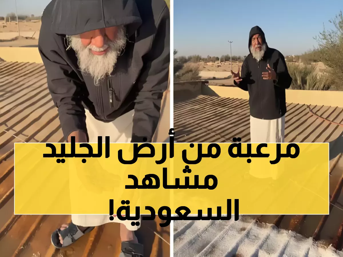 حصري: "جانا الجليد قبل أوروبا"... شاهد كيف تحولت حريملاء لقطب متجمد خلال 3 أيام!