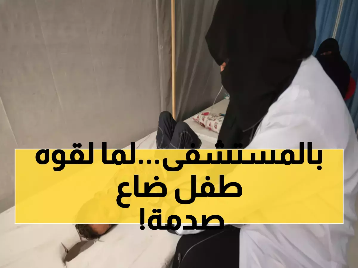 صادم: اختفى طفل يمني 3 ساعات في مستشفى حكومي.. المفاجأة الصادمة عند العثور عليه!