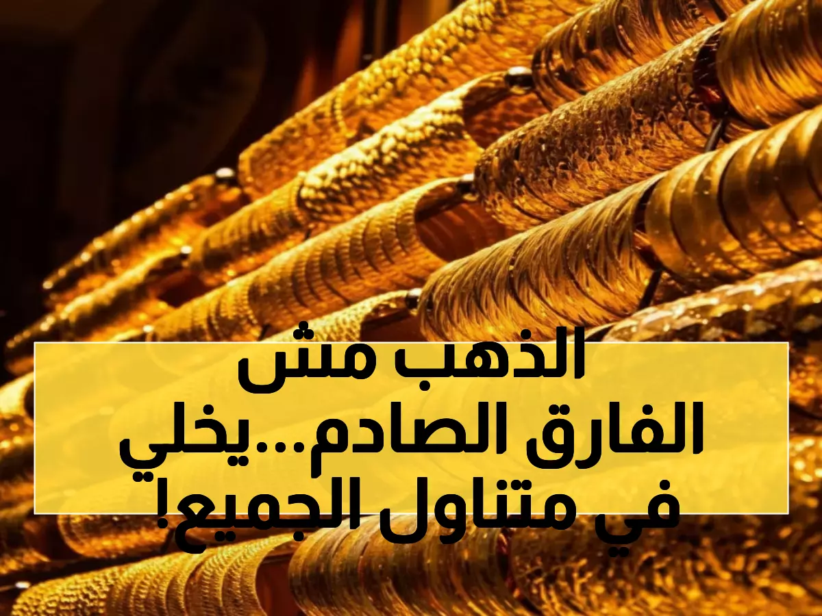 صادم: جرام الذهب في عدن بـ189 ألف وفي صنعاء بـ60 ألف فقط... ما السر وراء هذا الفارق الجنوني؟