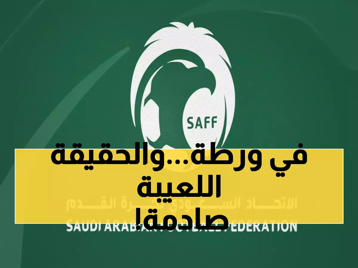 حصري: مصدر سري في اتحاد الكرة يكشف حقيقة "المواليد" - الإشاعات كاذبة والقرار لم يُحسم!