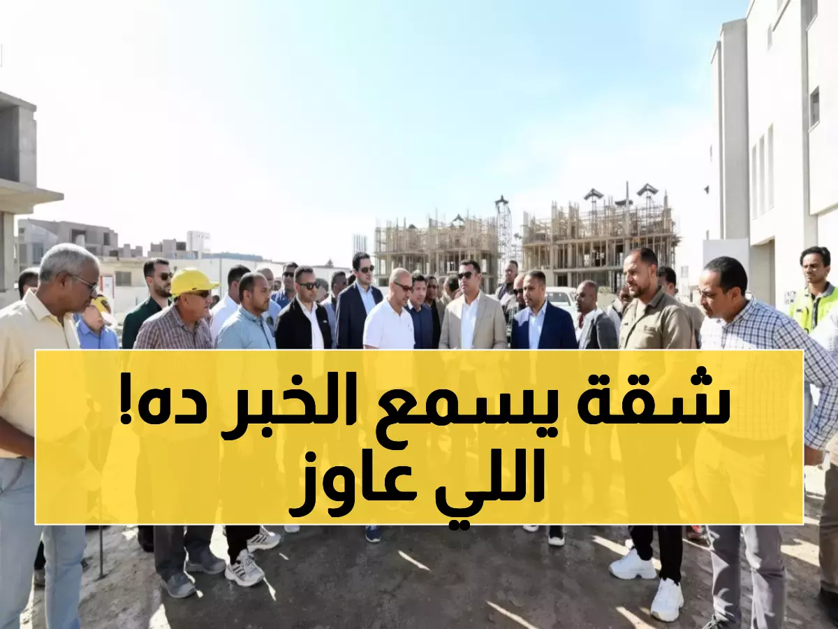 عاجل: وزير الإسكان يأمر بتسريع إنجاز مشروع نيو مارينا العملاق - 1183 وحدة و820 ألف متر بحيرات!