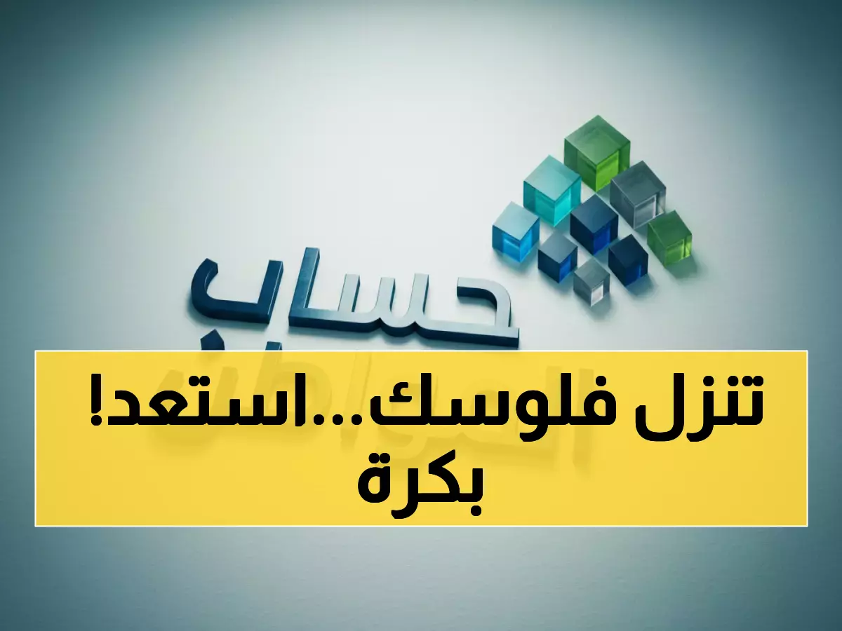 العد التنازلي ينطلق.. "برنامج "حساب المواطن" يعلن عن موعد إيداع الدفعة 96 لكل المستفيدين !