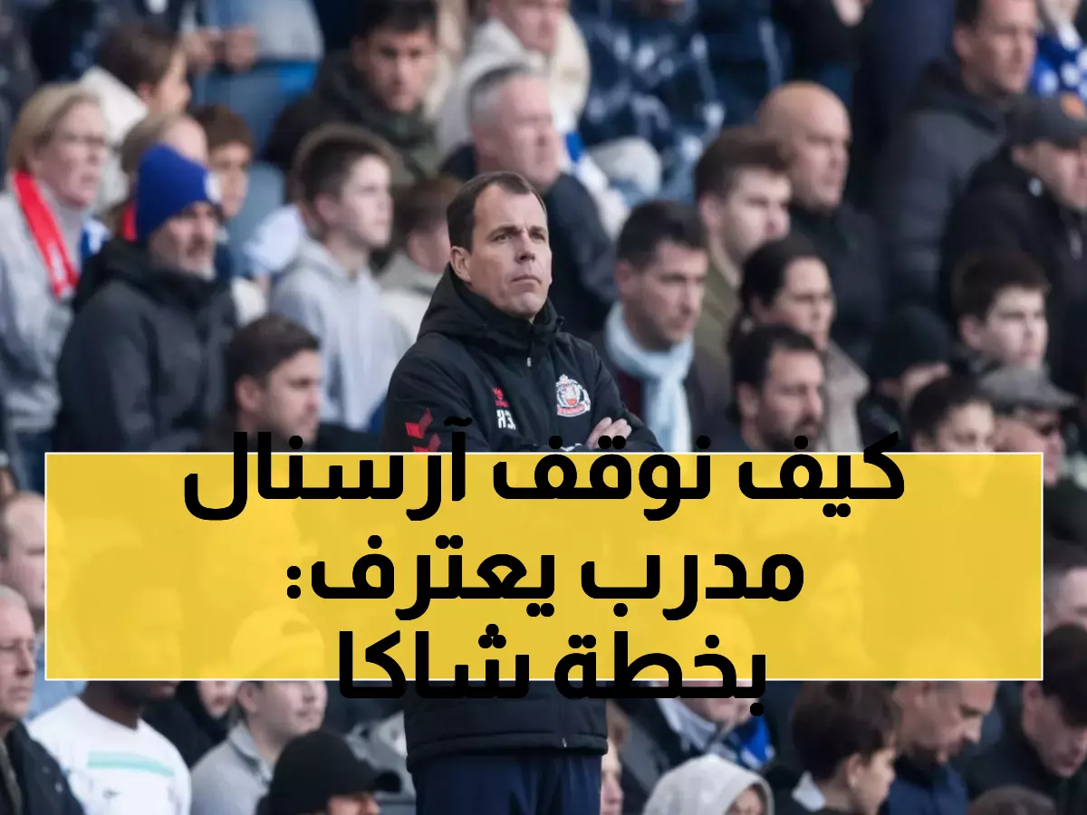 صادم: مدرب سندرلاند يكشف الخطة السرية لإسقاط آرسنال المتصدر… جرانيت شاكا هو الورقة الرابحة!