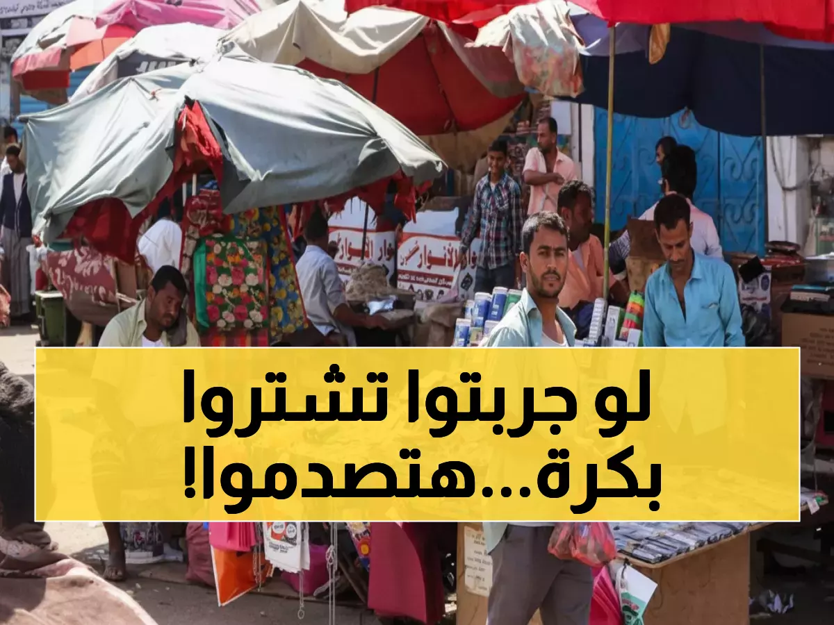 عاجل: خبراء يحذرون من انفجار الأسعار في اليمن... القرار الحكومي الذي سيضرب جيوب المواطنين!
