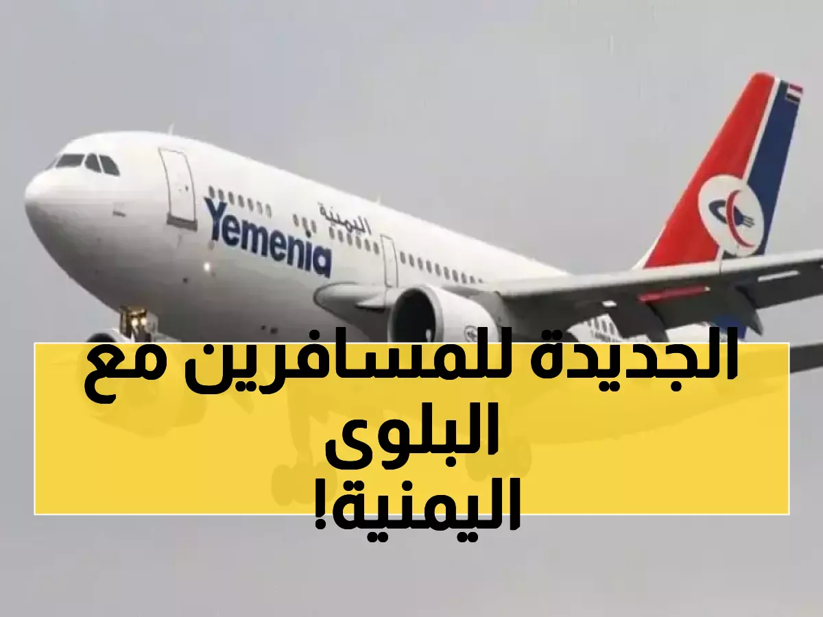 عـاجل : طيران اليمنية تفاجئ المسافرين بقرار غير مسبوق يثير موجة غضب.. لن تصدقوا ما يحدث !
