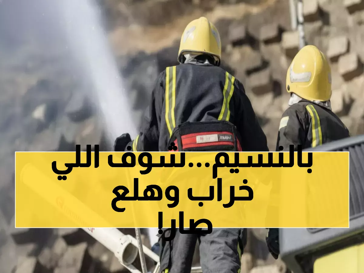 عاجل: حريق مفاجئ يضرب حي النسيم بالرياض... والدفاع المدني ينقذ الموقف خلال دقائق!