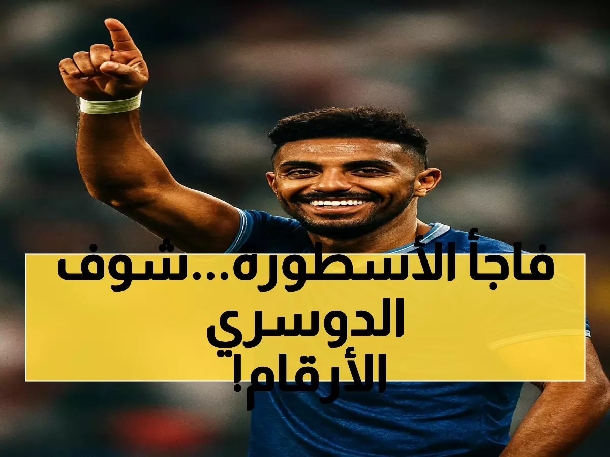 144 مقابل 99: كيف تفوق الدوسري على رونالدو في المساهمات الهجومية بالدوري السعودي؟