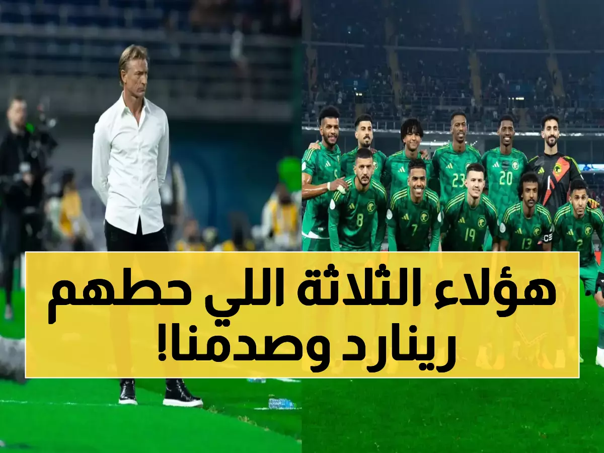 عاجل: رينارد يفجر مفاجأة باستدعاء ثلاثة وجوه جديدة لمنتخب السعودية في كأس العالم 2026... لن تصدق من هم !