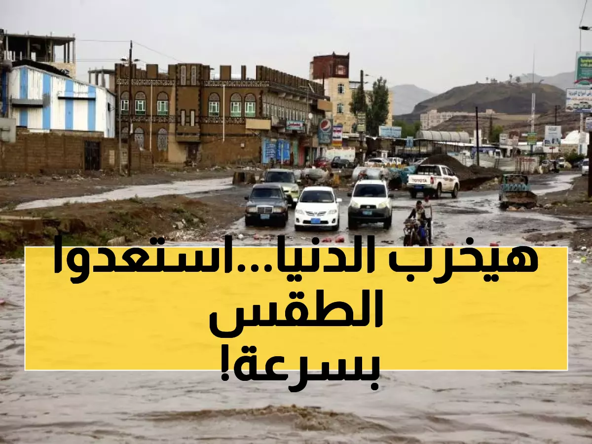 عاجل: الأرصاد اليمنية تعلن حالة الطوائ وتحذيرات مما سيحصل خلال الـ24 ساعة القادمة في 17 محافظة.. العد التنازلي بدأ !