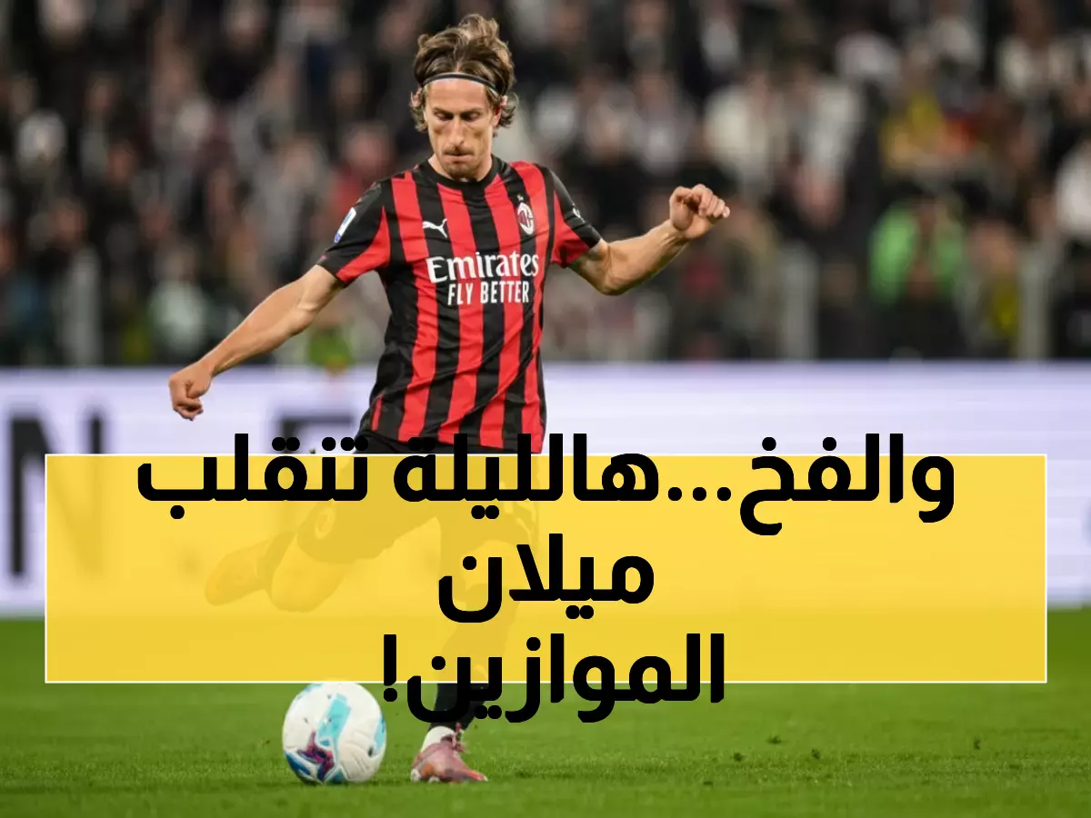 عاجل: ميلان على بُعد 90 دقيقة من الصدارة... هل ينجو من فخ بارما الخطير؟