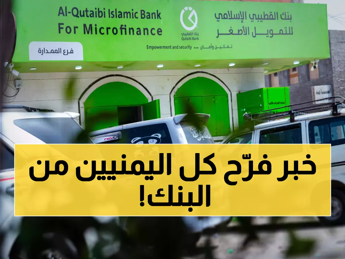عـاجل: بنك القطيبي يُعلن عن خبر سار لكل اليمنيين من جنوب اليمن إلى شمالها! (صورة)