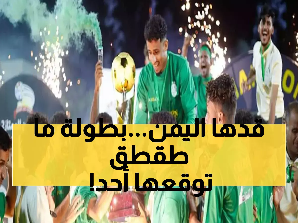 معجزة كروية تهز العالم.. فريق يمني يصنع التاريخ ويتوج بطلاً للدوري الممتاز وسط ذهول الجميع!!