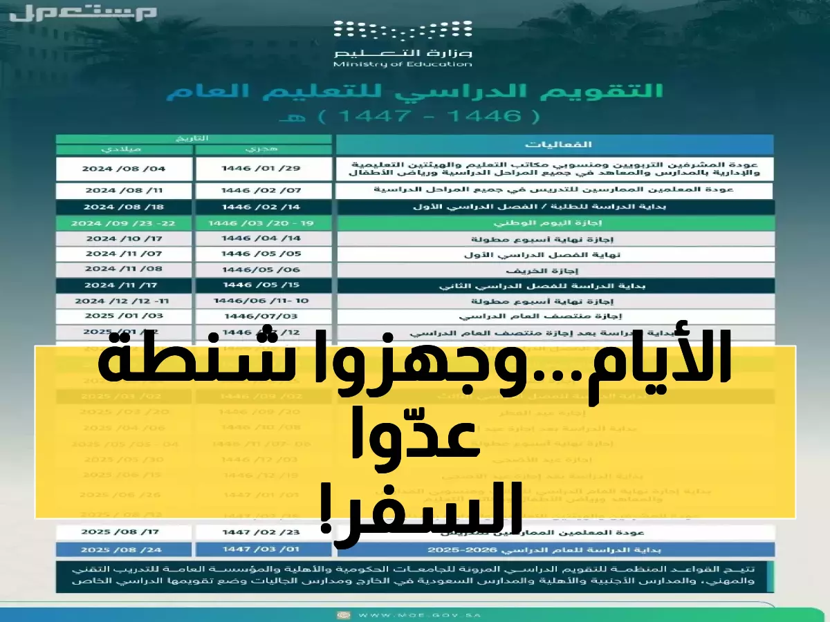 خبر سار لكل الطلاب بالسعودية: 9 أيام فقط تفصلكم عن إجازة الخريف المنتظرة... تعرف على التواريخ الدقيقة الآن!