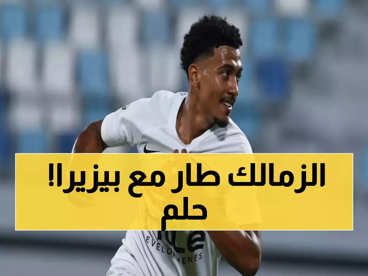 صدمة: غياب خوان بيزيرا يهز الزمالك قبل ساعات من قمة الأهلي… هل ينهار الحلم؟