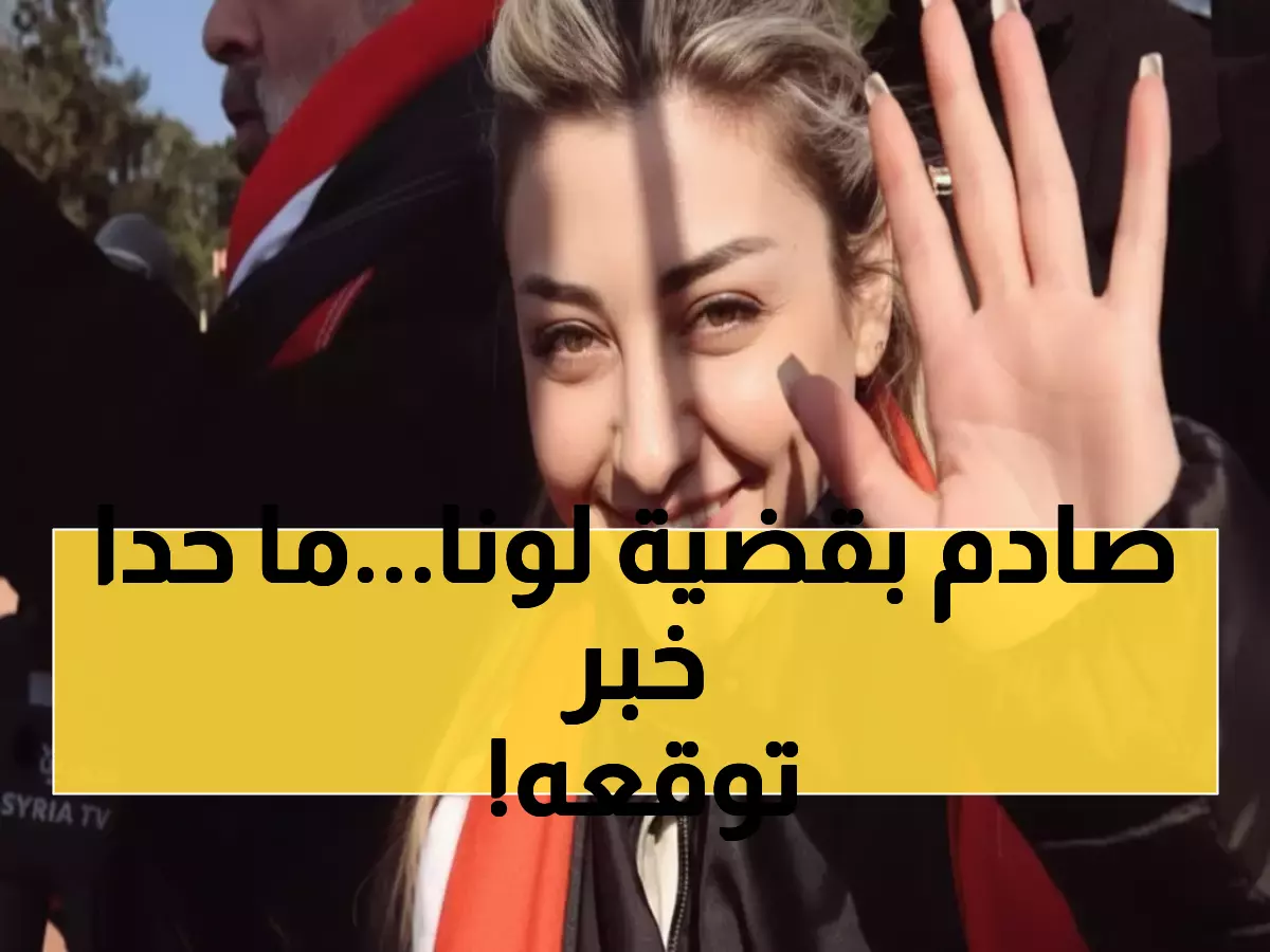 حصري: المدن تكشف سر موت لونا الشبل المحير... هل كان حادثاً أم شيء آخر؟