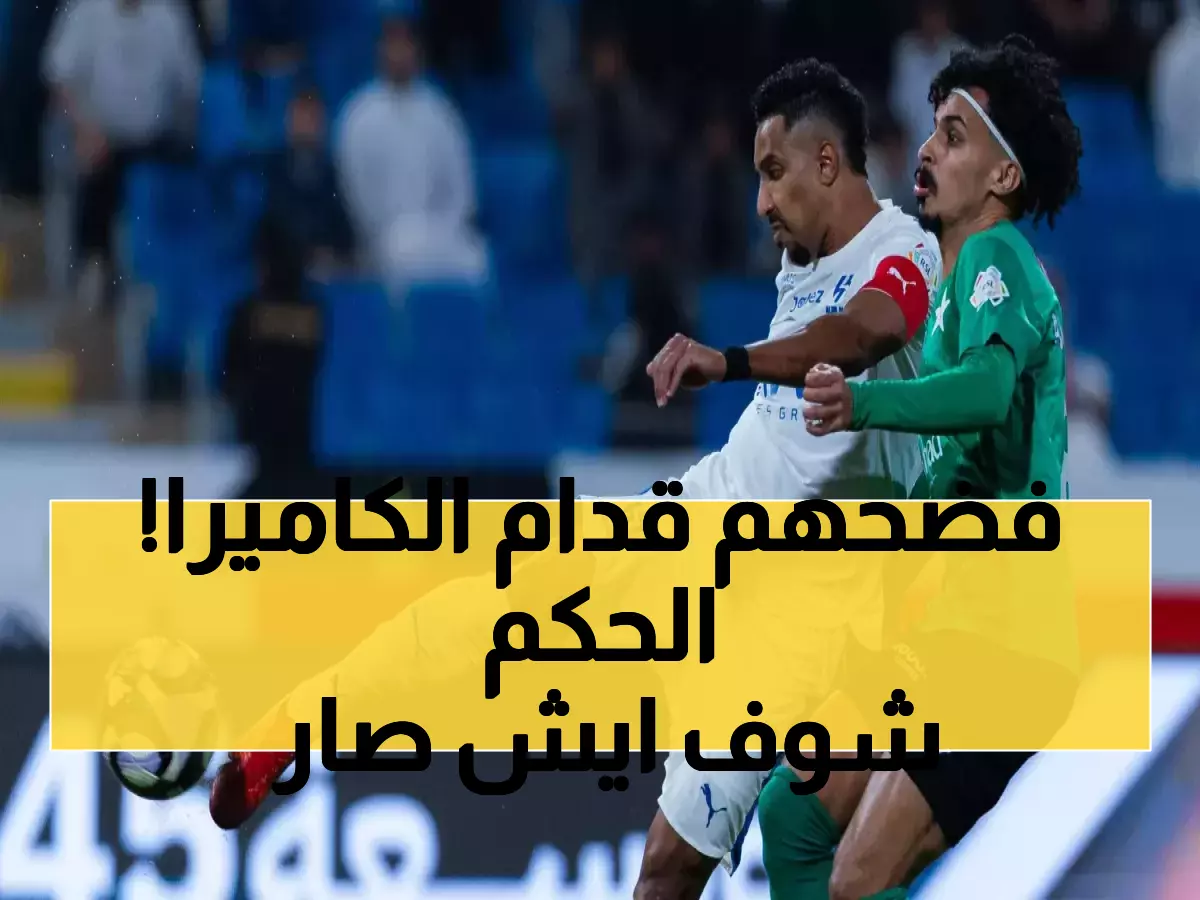 فضيحة تحكيمية تهز دوري روشن.. خبير يفجر مفاجأة صادمة حول طرد ثنائي النجمة أمام الهلال!