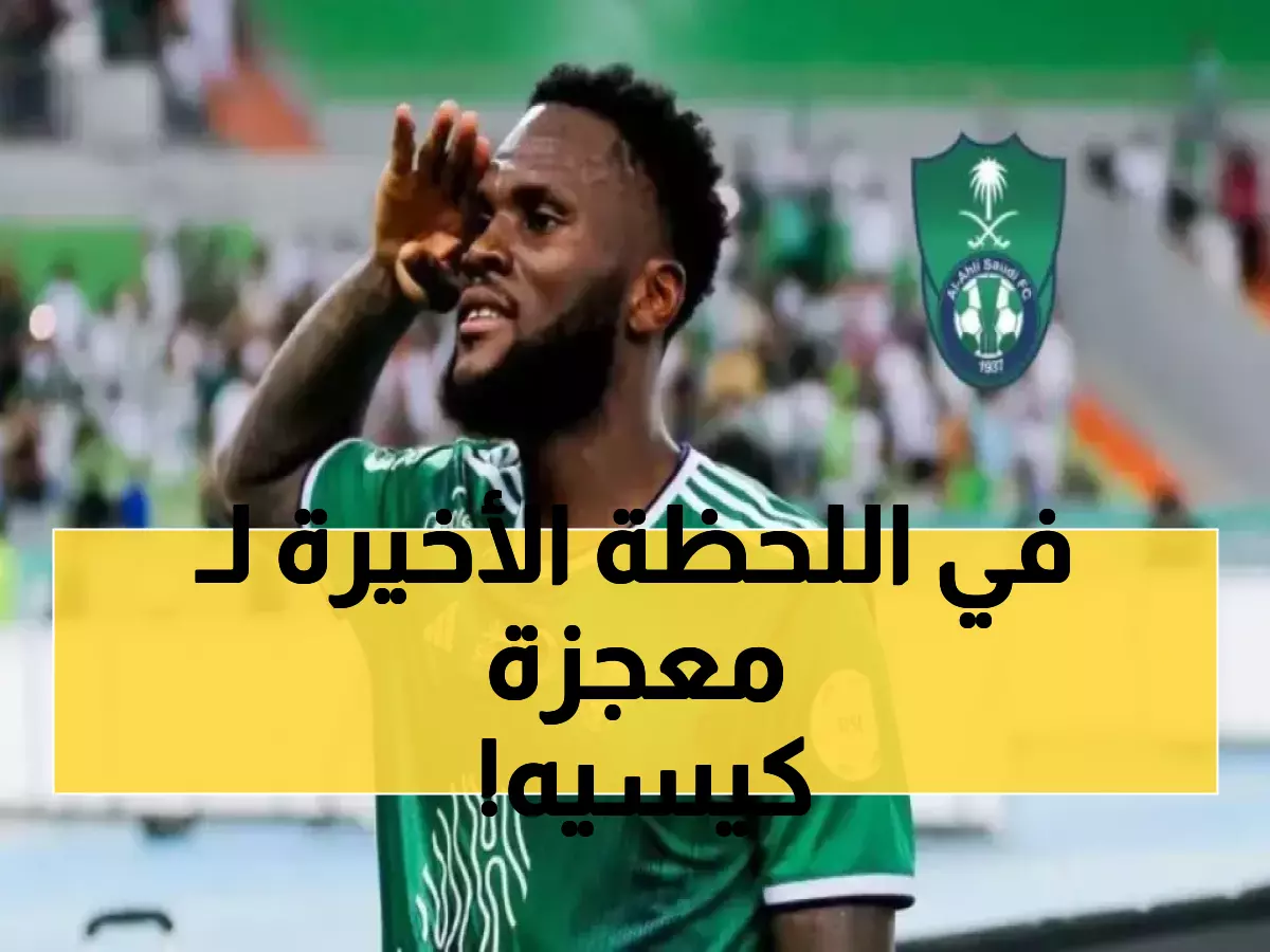 عاجل: حسم مصير النجم كيسيه مع الأهلي.. وكيل اللاعب في الرياض و قرار مصيري خلال ساعات!