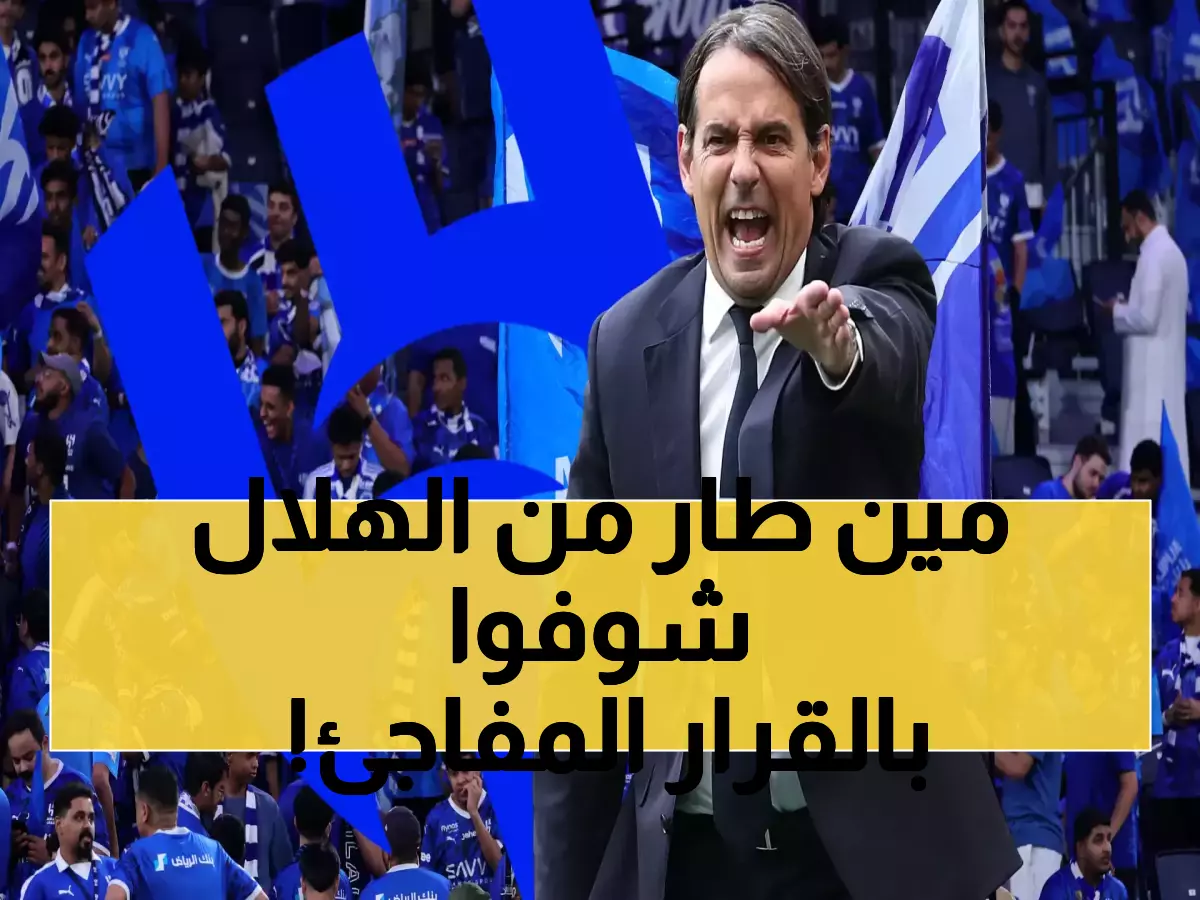 فضيحة في الهلال.. إنزاجي يستبعد هذا النجم نهائياً ويمهد لرحيله الصادم والمفاجأة في هويته!