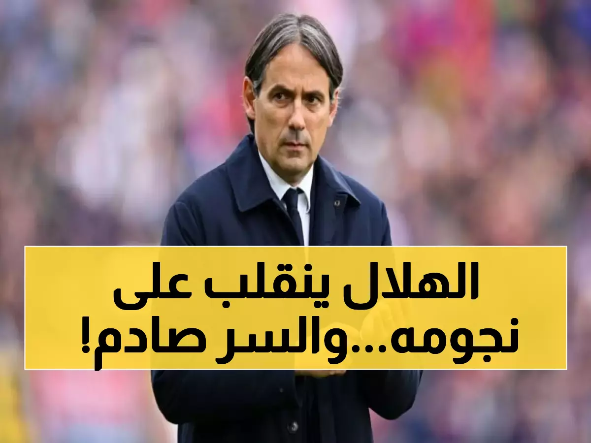 عاجل: إنزاغي يُعد ثورة نارية في الهلال... تغييرات تشمل رحيل نجوم كبار وصفقات خفية خلال أيام!