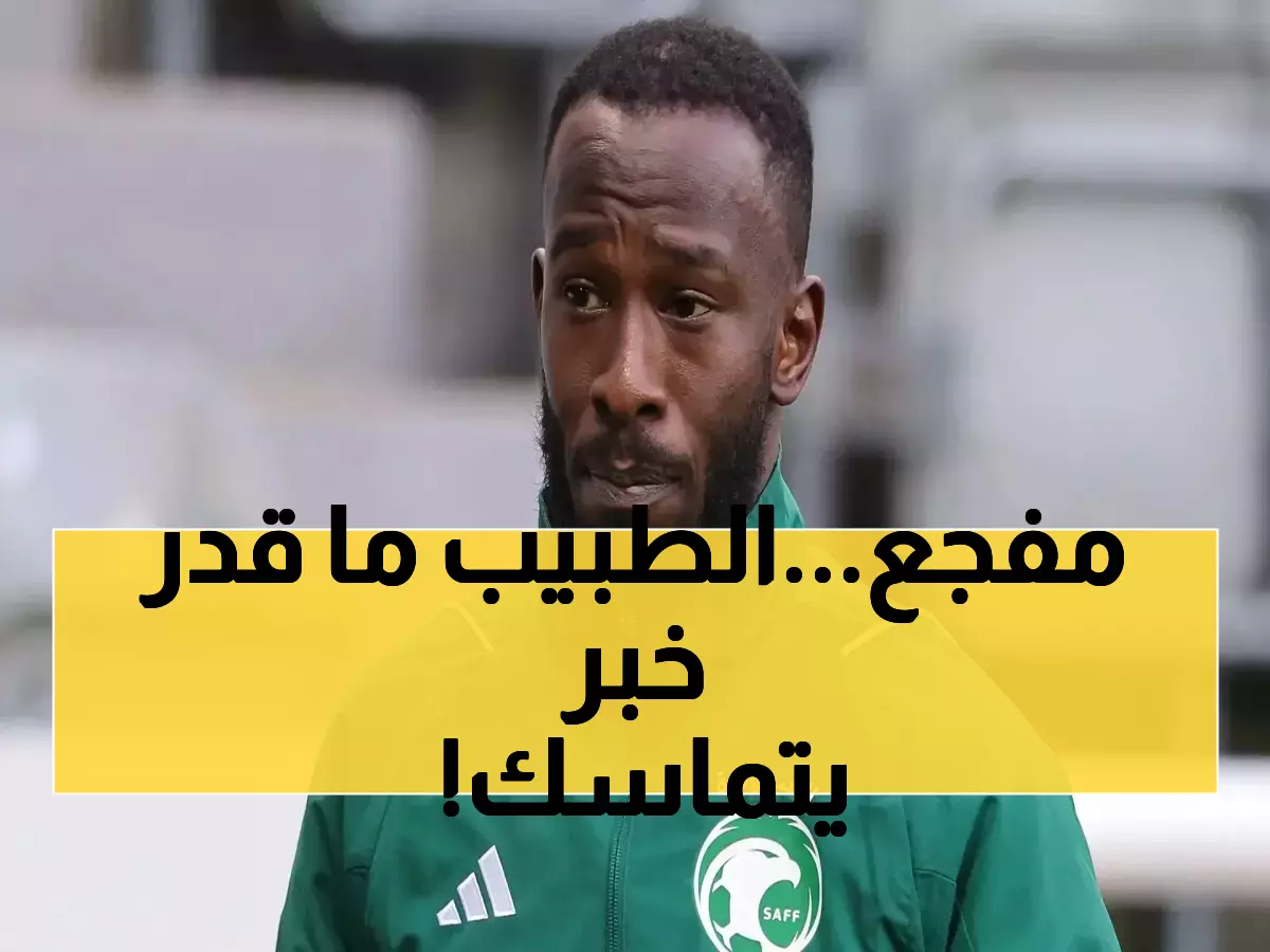 فهد المولد في رحمة الله.. طبيب المنتخب السعودي ينفجر باكياً ! (فيديو)