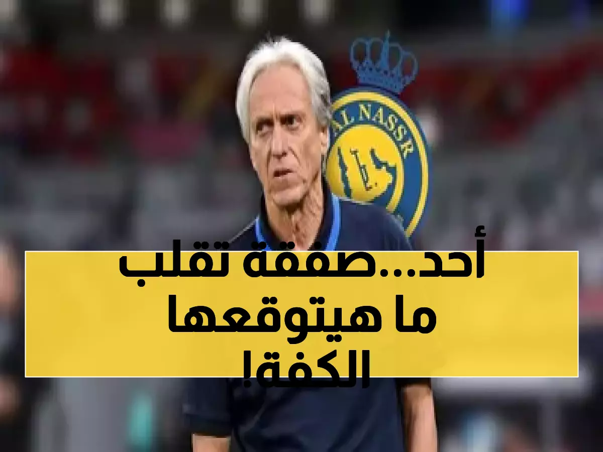مفاجأة خيسوس لجماهير النصر.. مفاوضات الصفقة الكبرى والذي ستغير ملامح الفريق بالكامل !!