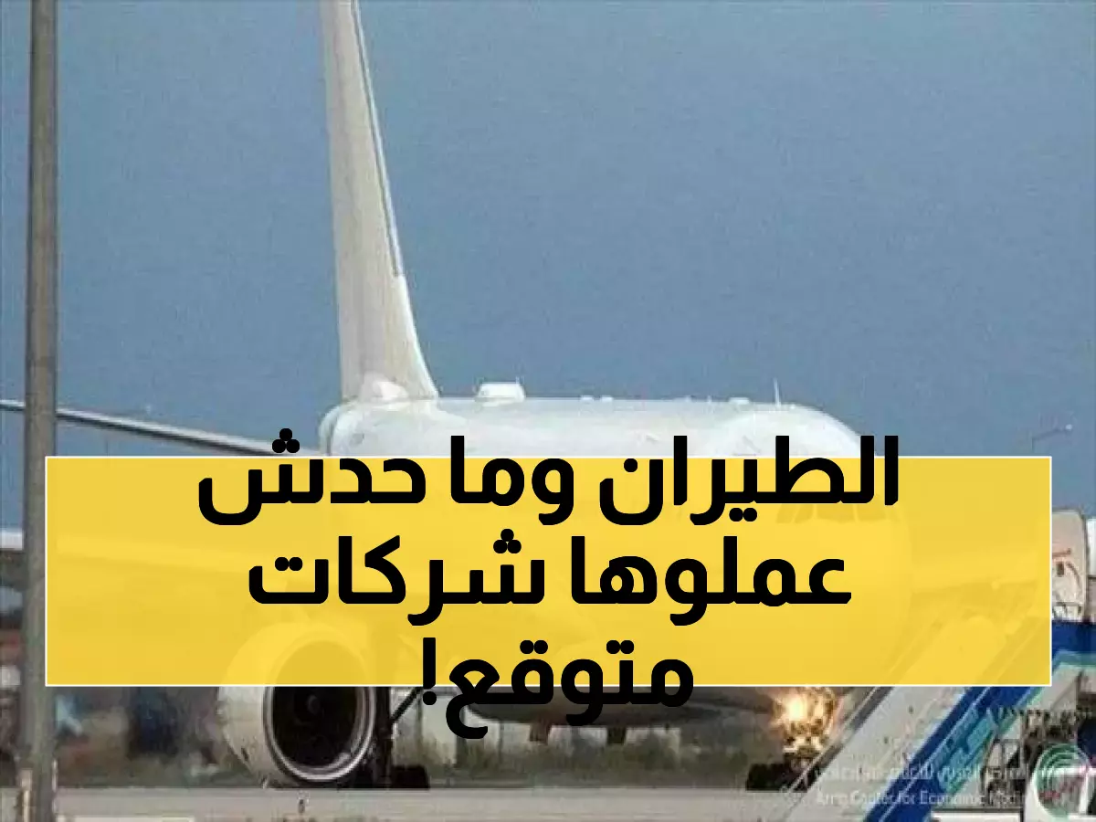 فضيحة غير متوقعة لأكبر شركات الطيران باليمن.. ما فعلته مع المسافرين فجر غضباً واسعاً !